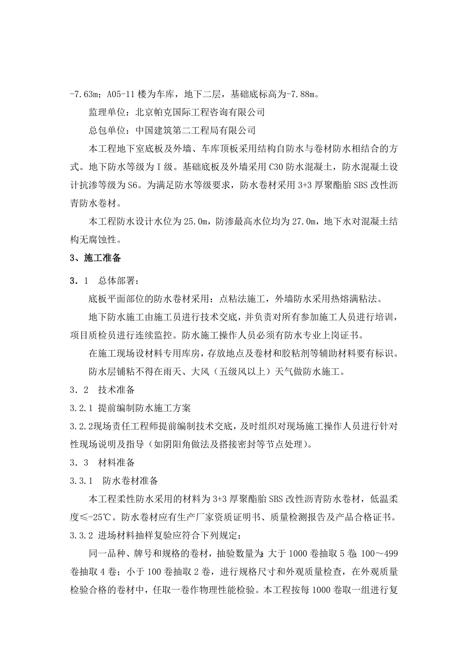 朝阳区某工程地下室防水施工方案.doc_第2页