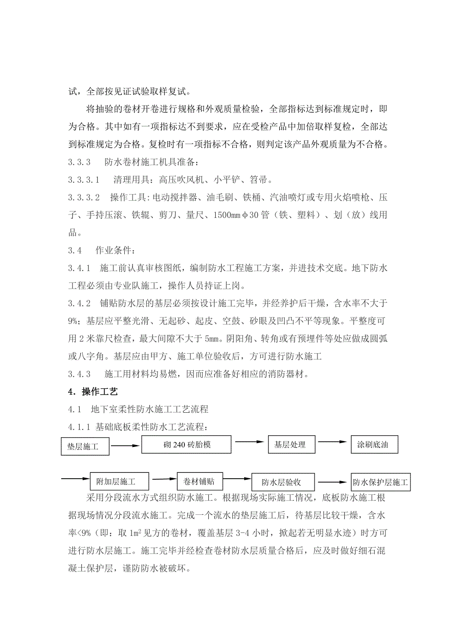 朝阳区某工程地下室防水施工方案.doc_第3页