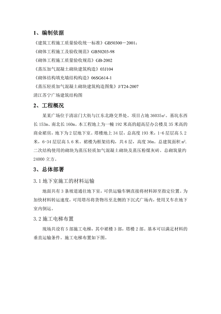 江苏某超高才商业办公楼二次结构施工方案(附详图).doc_第3页