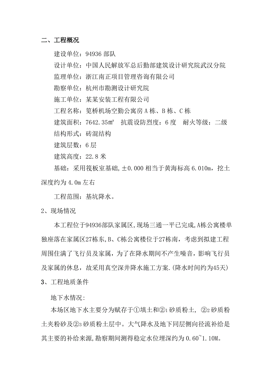 江苏某多层砖混结构公寓楼真空深井降水施工方案.doc_第3页