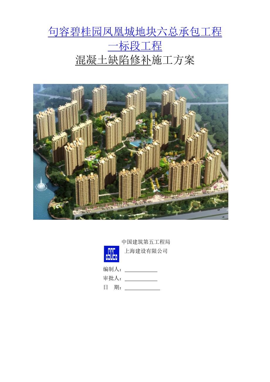 江苏某上市集团住宅地产项目混凝土缺陷修补施工方案.doc_第1页