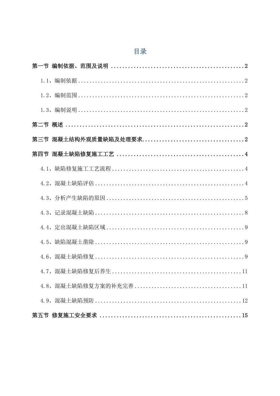 江苏某上市集团住宅地产项目混凝土缺陷修补施工方案.doc_第2页