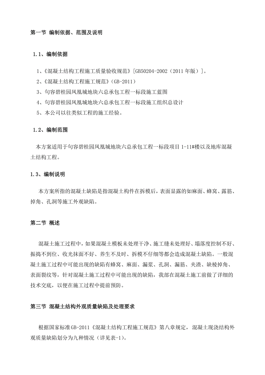 江苏某上市集团住宅地产项目混凝土缺陷修补施工方案.doc_第3页