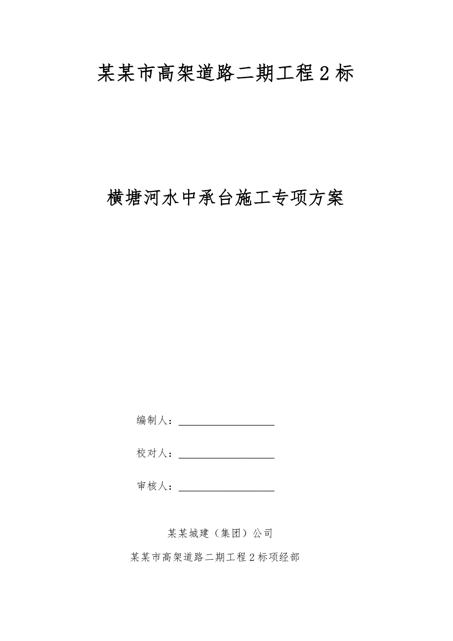 江苏某高架道路工程水中承台施工专项方案(钢板桩围堰).doc_第1页