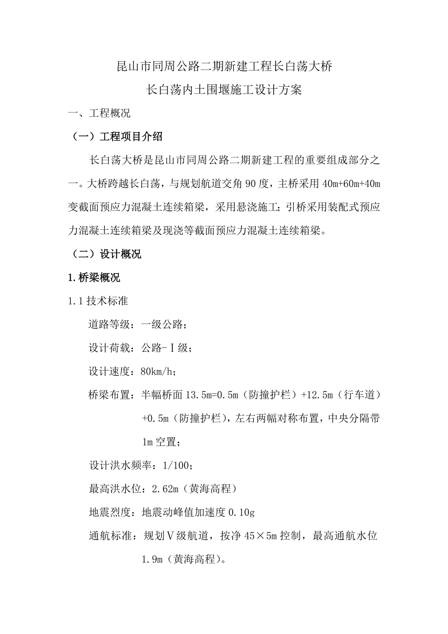 江苏某一级公路桥梁工程围堰施工方案(悬浇施工、附示意图).doc_第1页