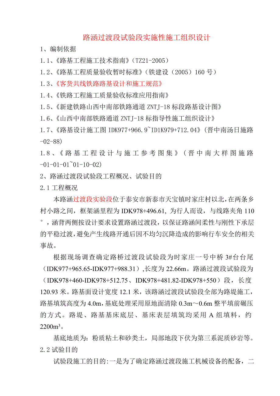 江苏某新建铁路工程路基涵洞过渡段实时性施工方案.doc_第3页