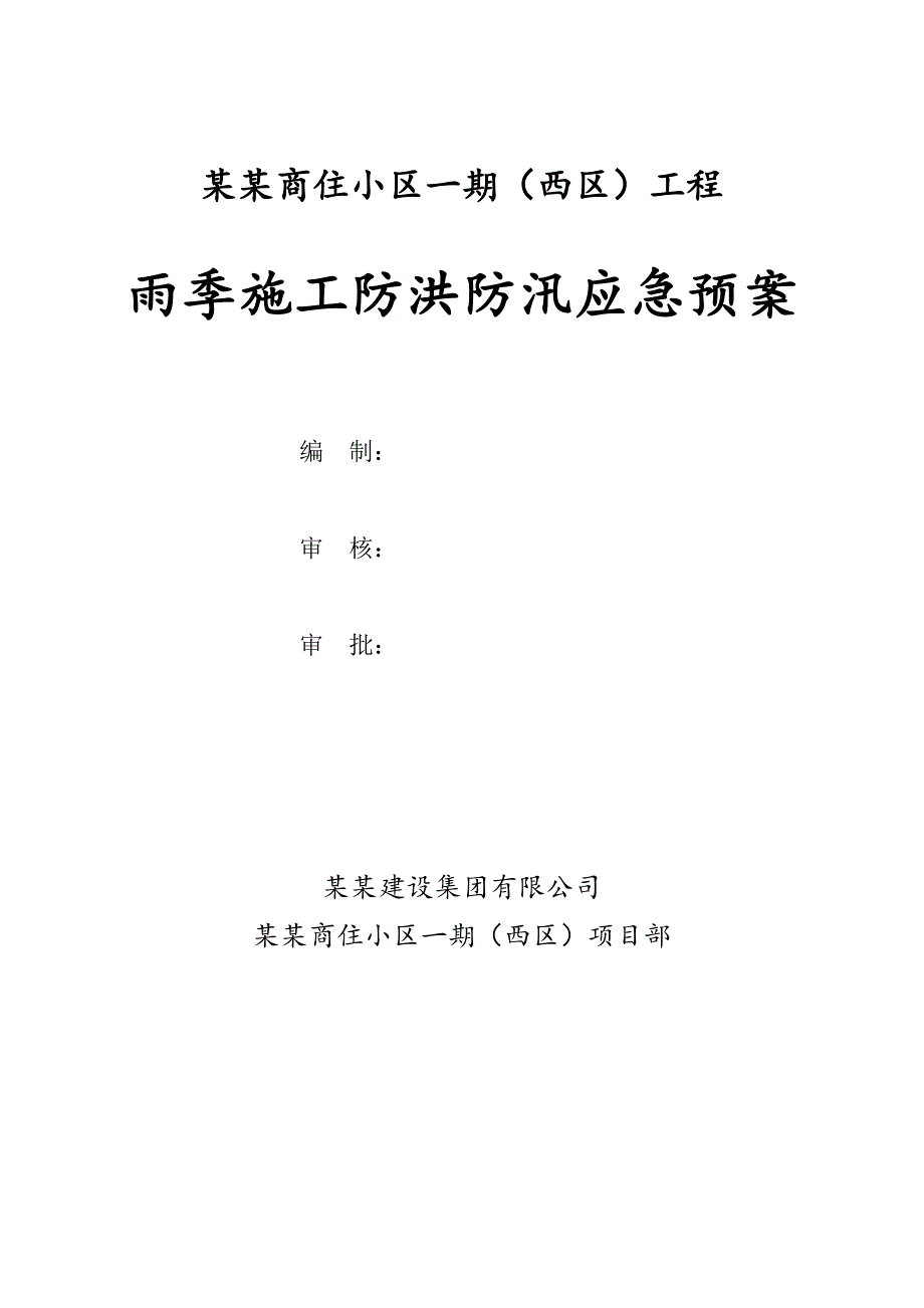 江苏某商住小区雨季施工防洪防汛应急预案.doc_第1页