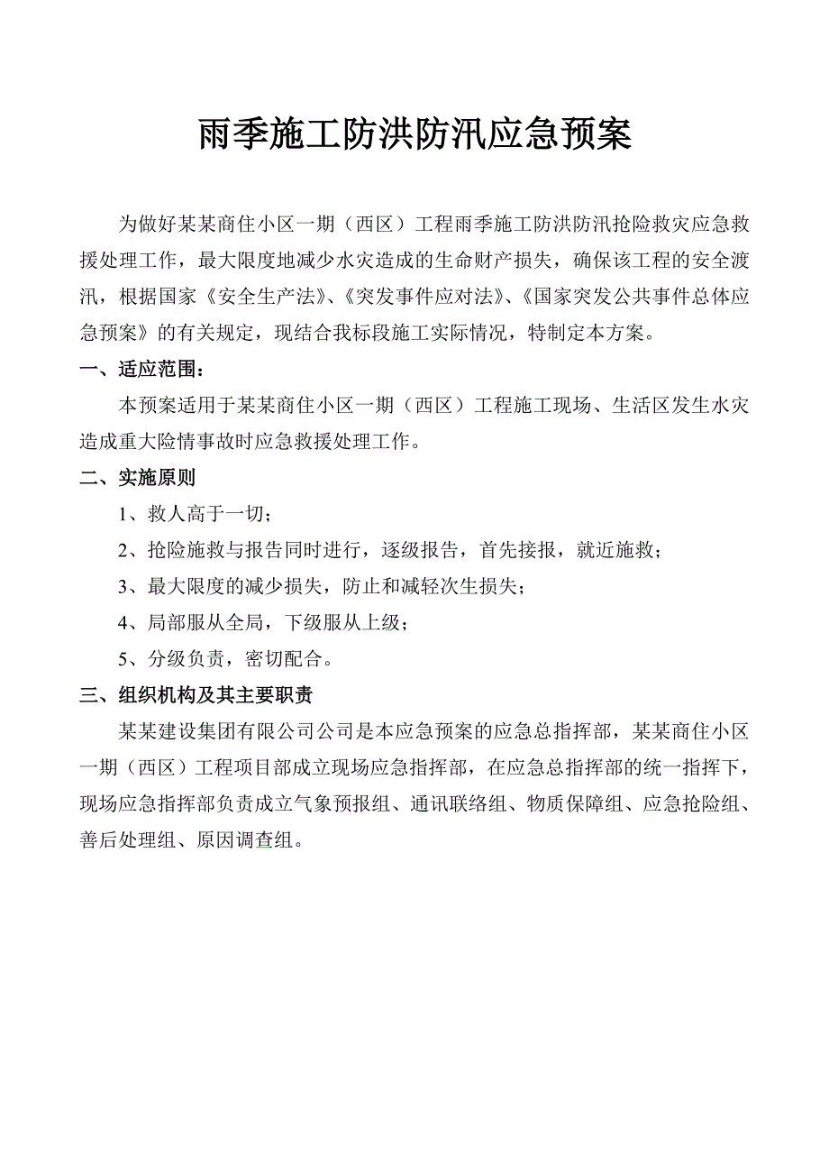 江苏某商住小区雨季施工防洪防汛应急预案.doc_第2页