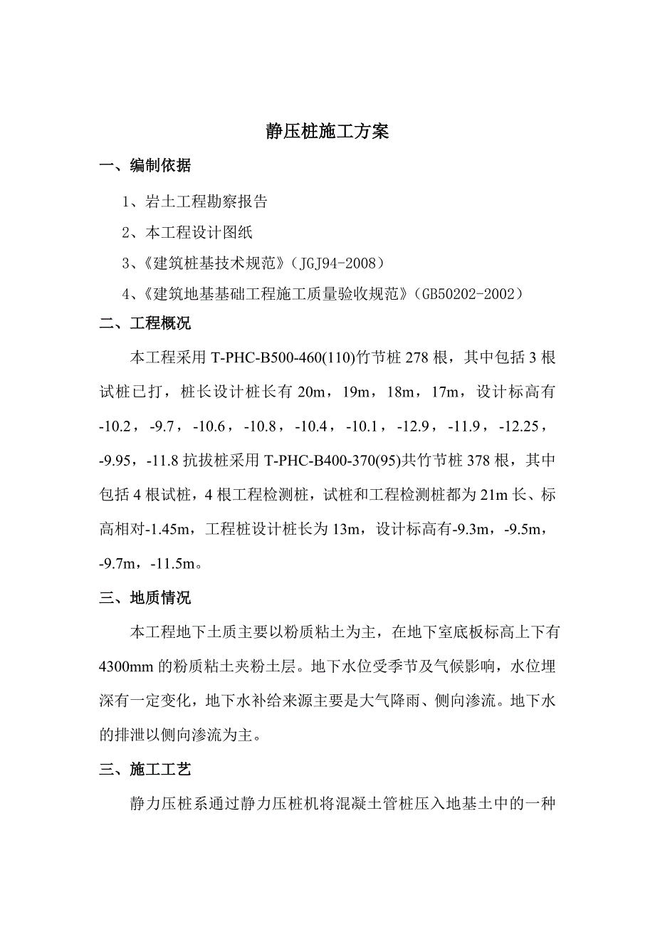 江苏某商业办公项目静压桩施工方案.doc_第3页