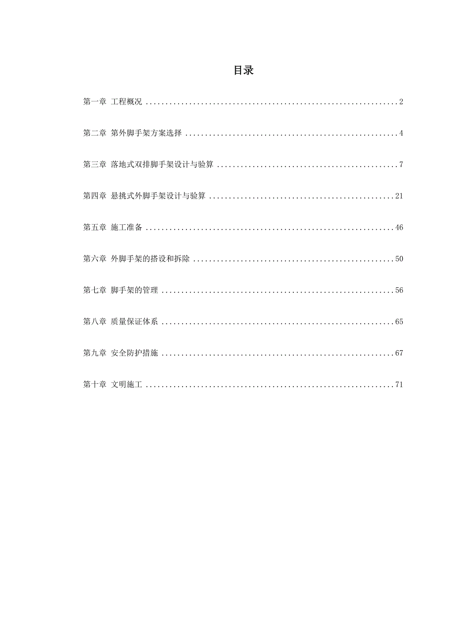 杭州某框架剪力墙大厦脚手架工程施工方案.doc_第1页