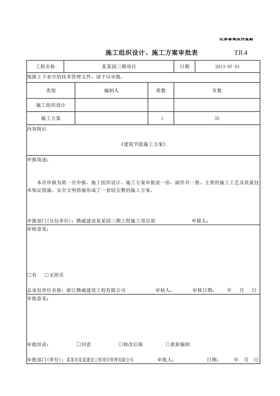 江苏某剪力墙结构住宅小区建筑节能分部工程施工方案.doc_第2页