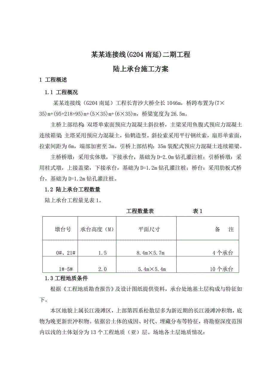 江苏某桥梁工程承台施工方案.doc_第3页