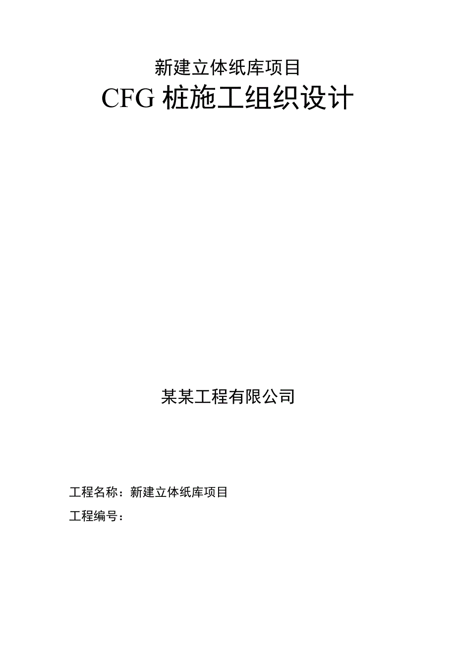 河北某库房CFG桩施工组织设计.doc_第1页