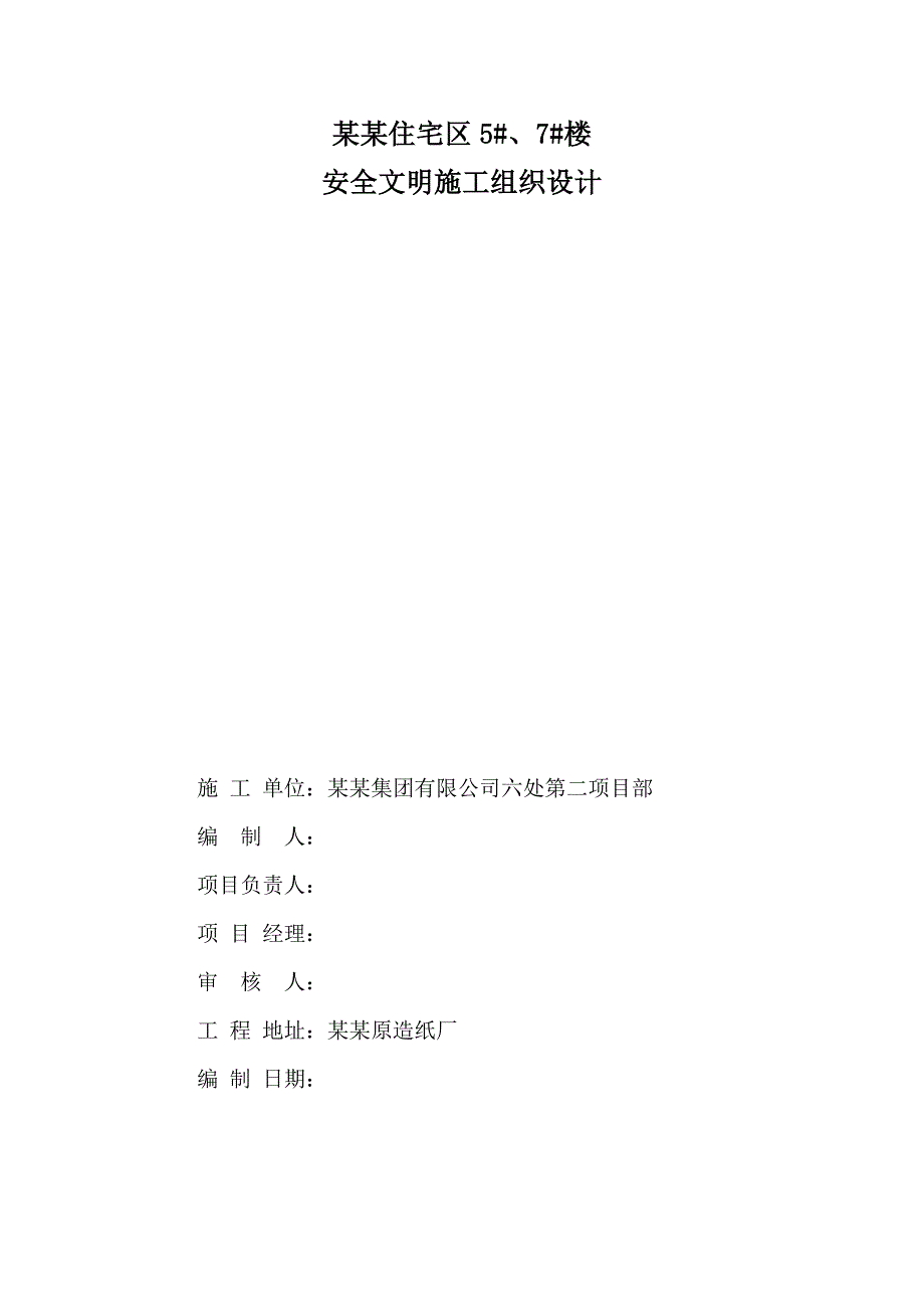 河南某住宅小区高层住宅楼钢筋工程安全文明施工组织设计(附施工图).doc_第1页