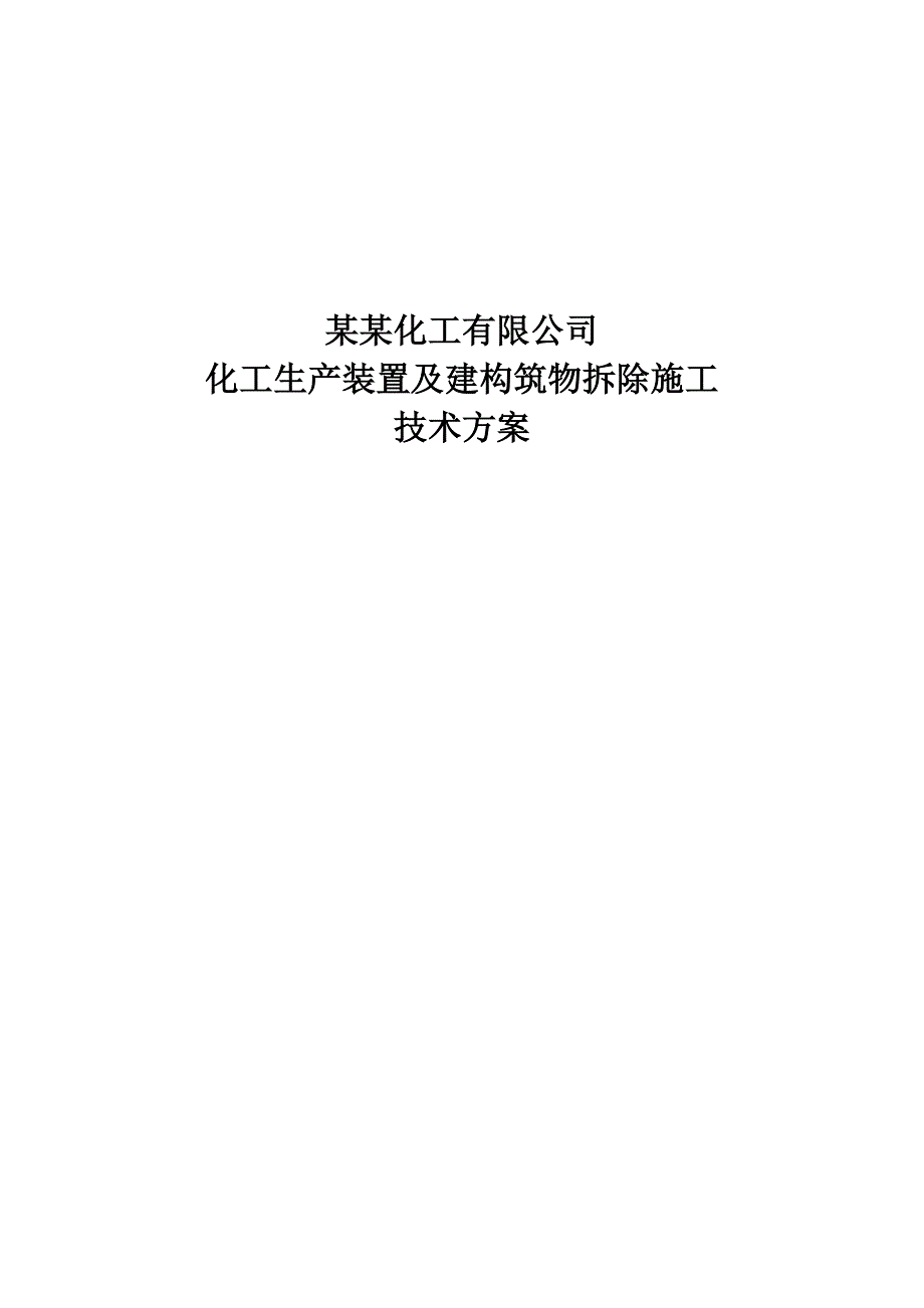 江苏某化工项目生产装置及建构筑物拆除施工方案.doc_第2页