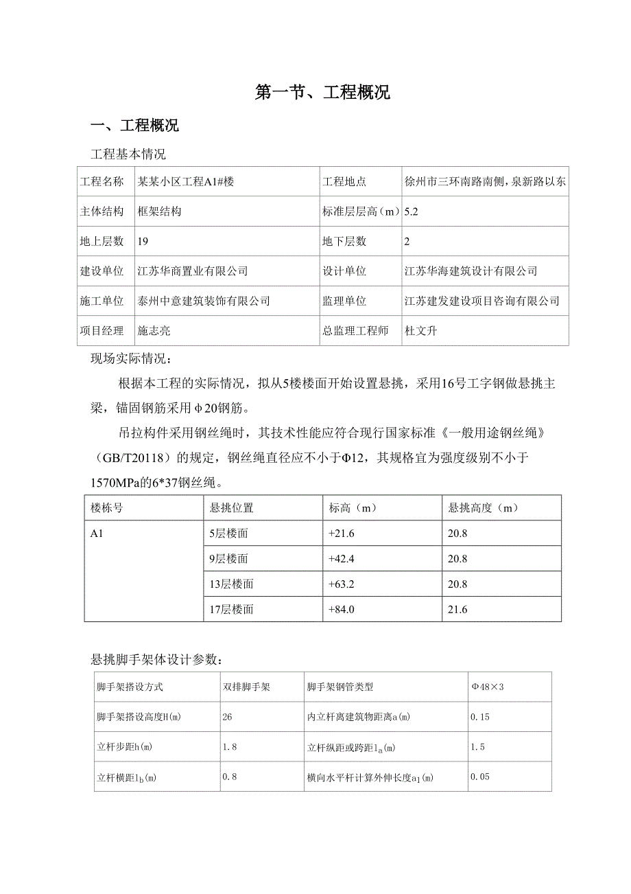 江苏某小区高层框剪结构商办楼悬挑脚手架安全专项施工方案.doc_第3页