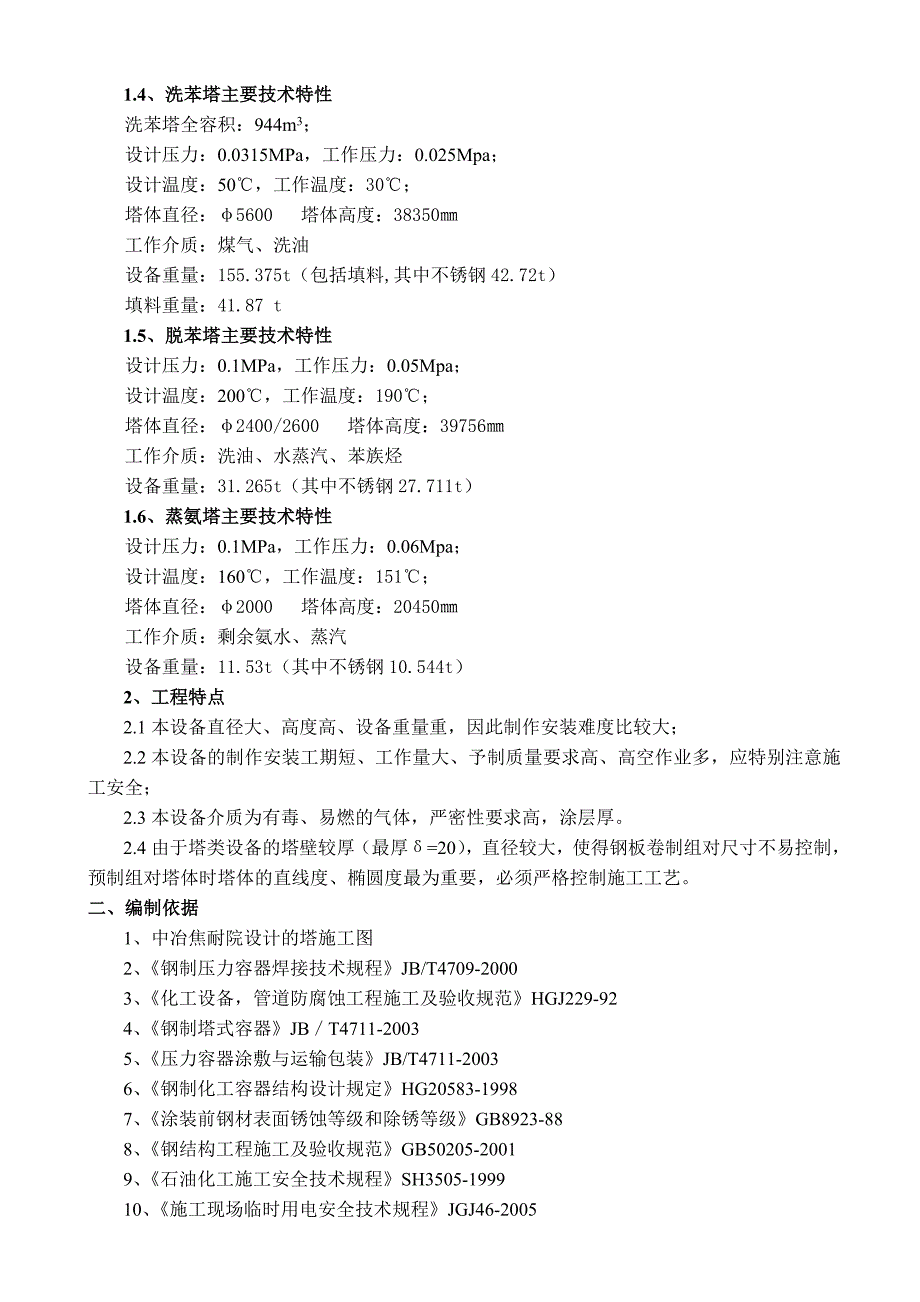 河北某焦化厂焦炉化产系统塔类设备施工方案.doc_第3页