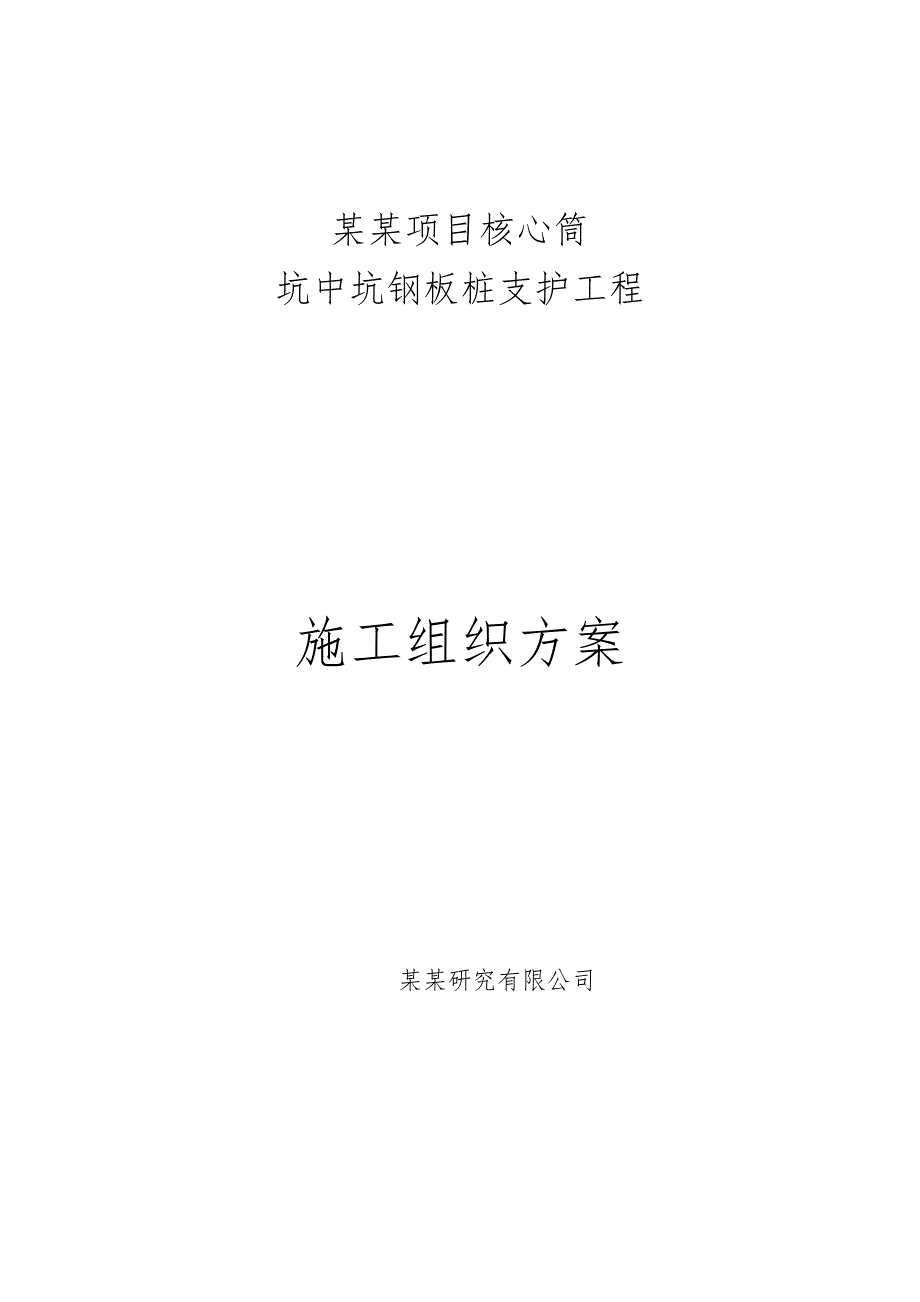 江苏某商业综合体项目核心筒坑中坑钢板桩支护施工方案(附示意图图).doc_第1页