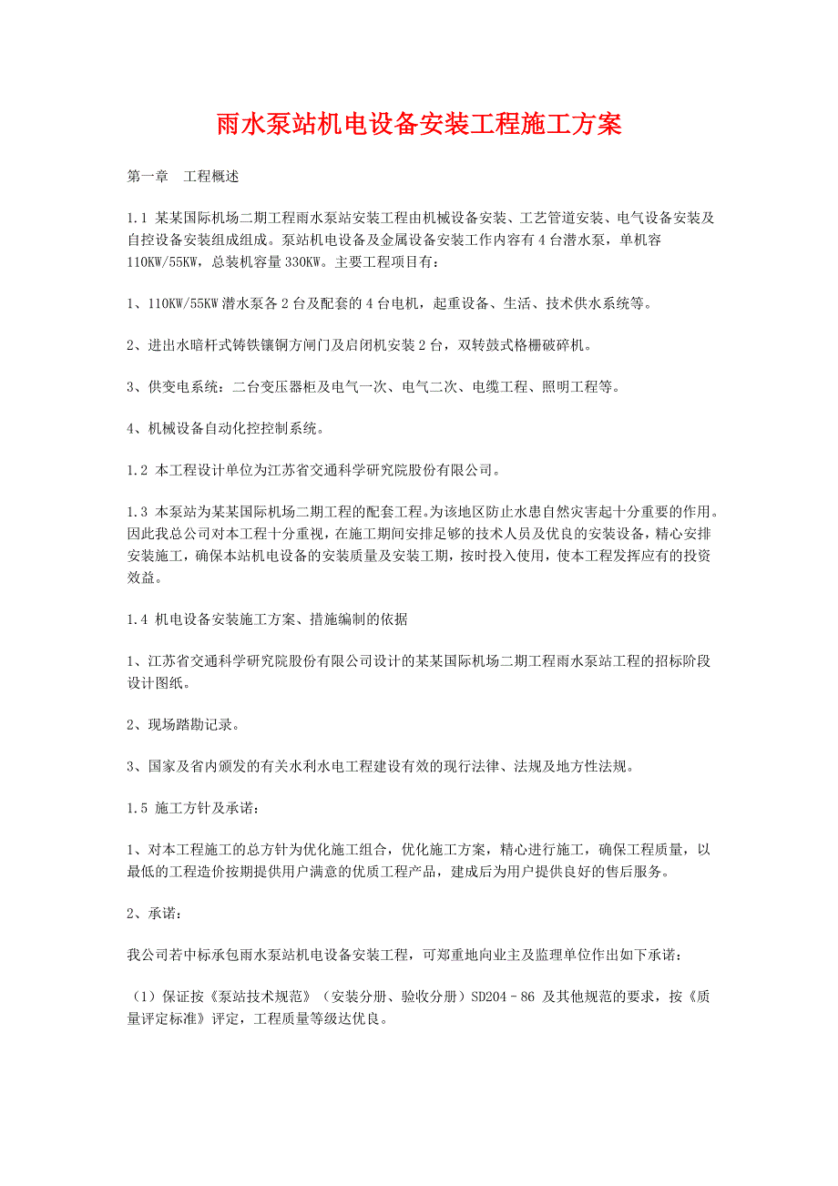 江苏某机场工程雨水泵站机电设备安装工程施工方案.doc_第2页