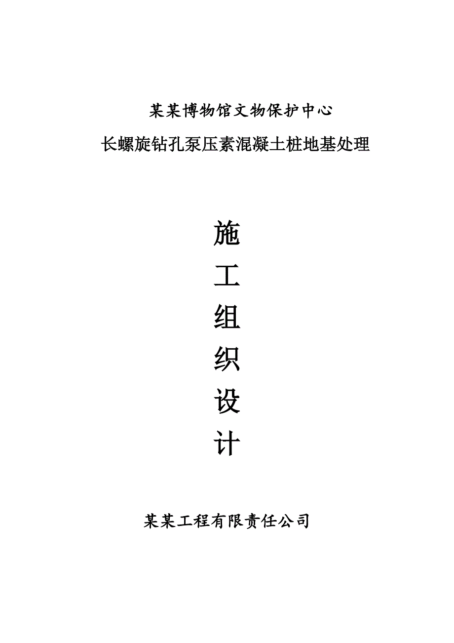 河北某博物馆长螺旋钻孔泵压混凝土桩地基处理施工组织设计.doc_第1页