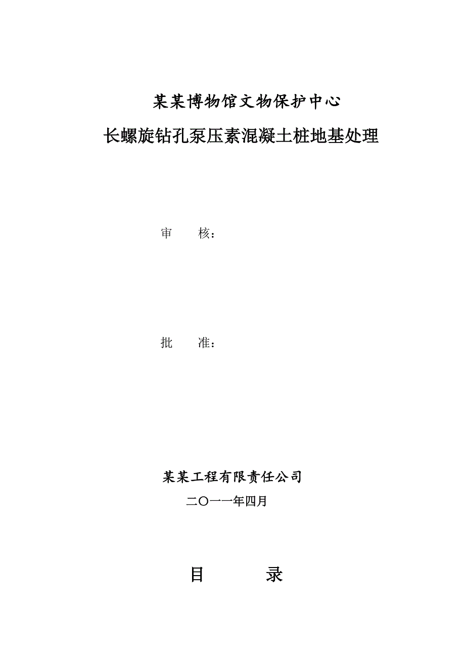 河北某博物馆长螺旋钻孔泵压混凝土桩地基处理施工组织设计.doc_第2页