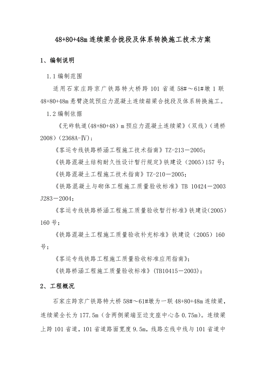 河北某铁路特大桥连续梁合拢段及体系转换施工技术方案.doc_第1页