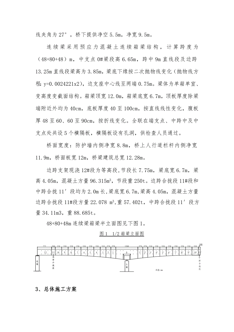 河北某铁路特大桥连续梁合拢段及体系转换施工技术方案.doc_第2页