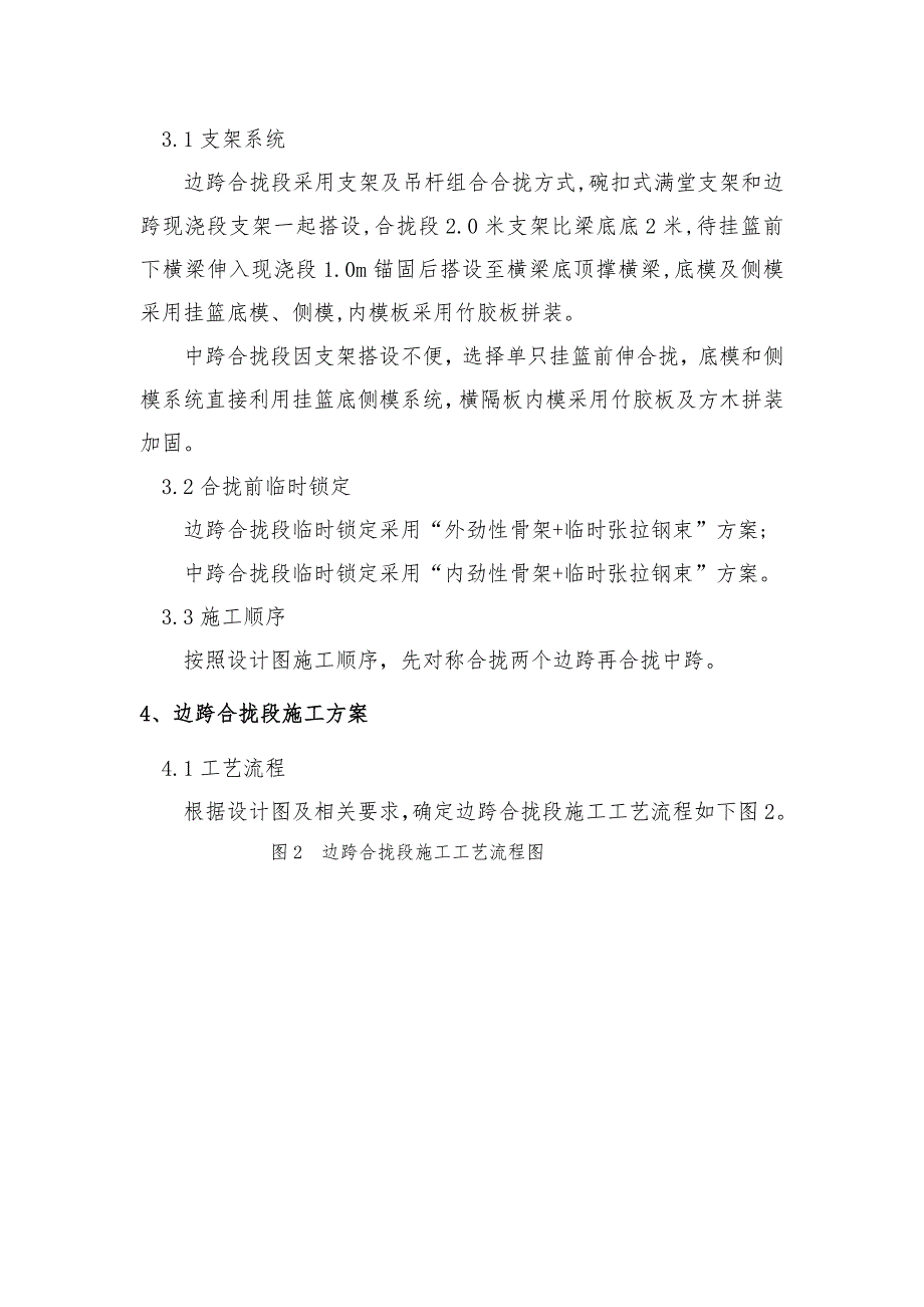 河北某铁路特大桥连续梁合拢段及体系转换施工技术方案.doc_第3页