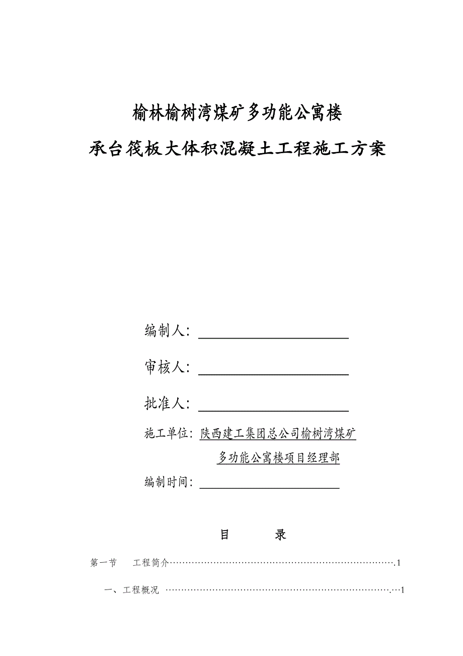 榆林某公寓楼筏板基础大体积混凝土施工方案.doc_第1页