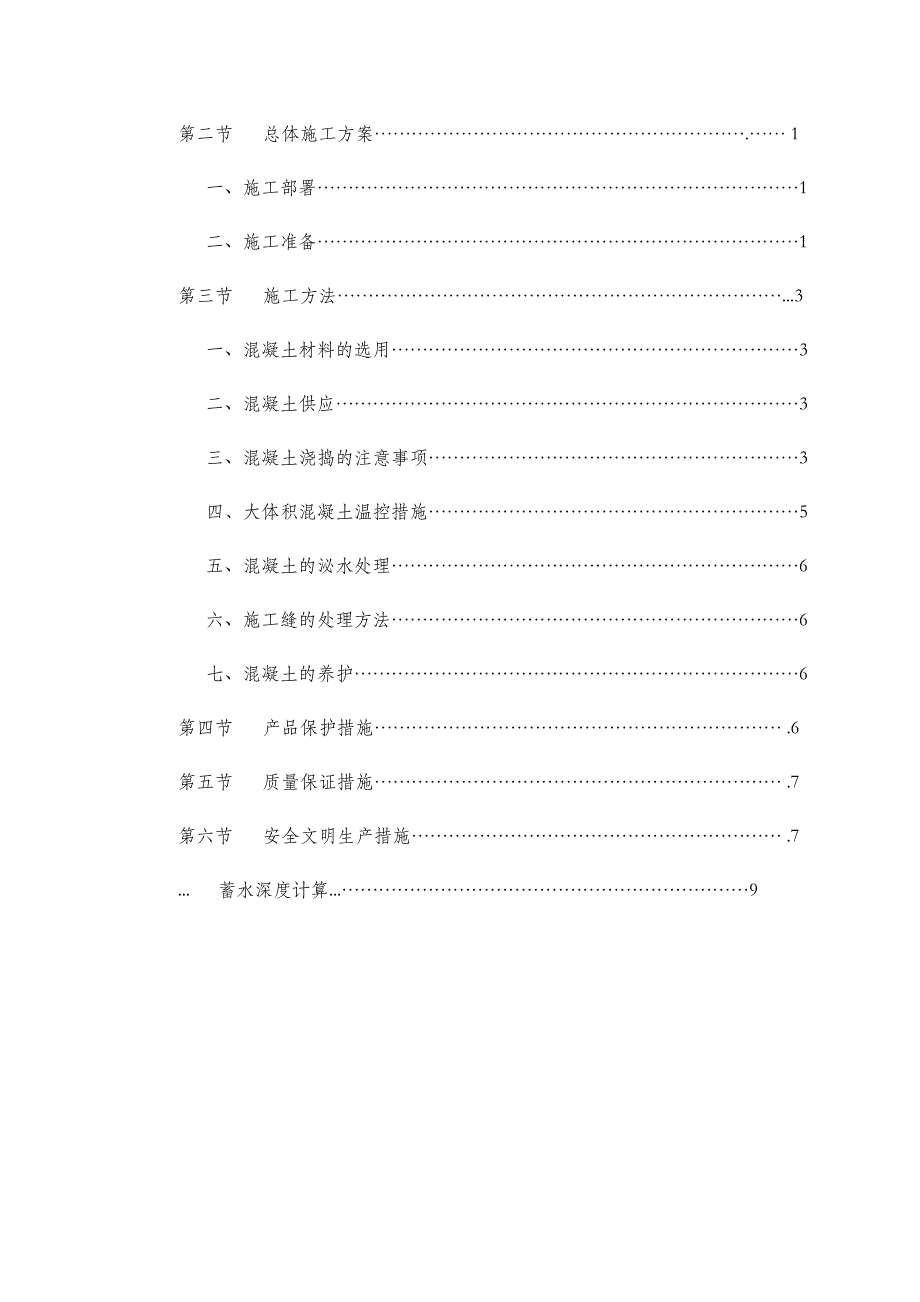 榆林某公寓楼筏板基础大体积混凝土施工方案.doc_第2页