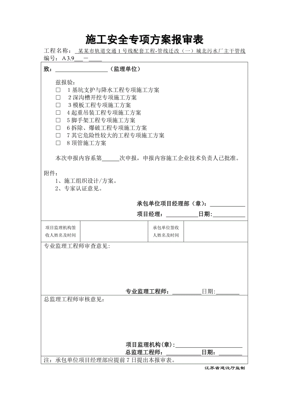 江苏某轨道交通配套工程污水厂顶管施工方案.doc_第1页