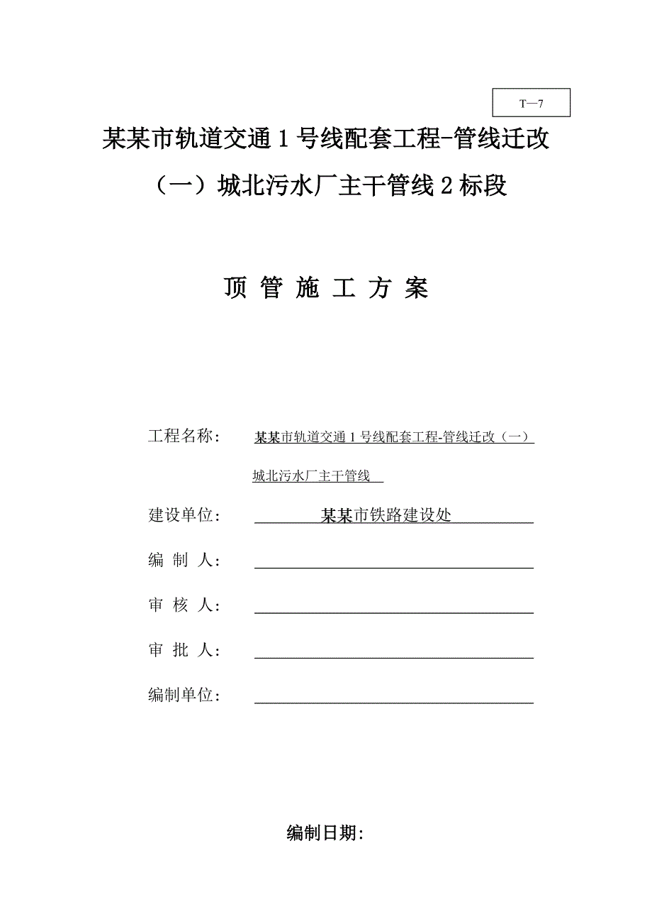 江苏某轨道交通配套工程污水厂顶管施工方案.doc_第2页