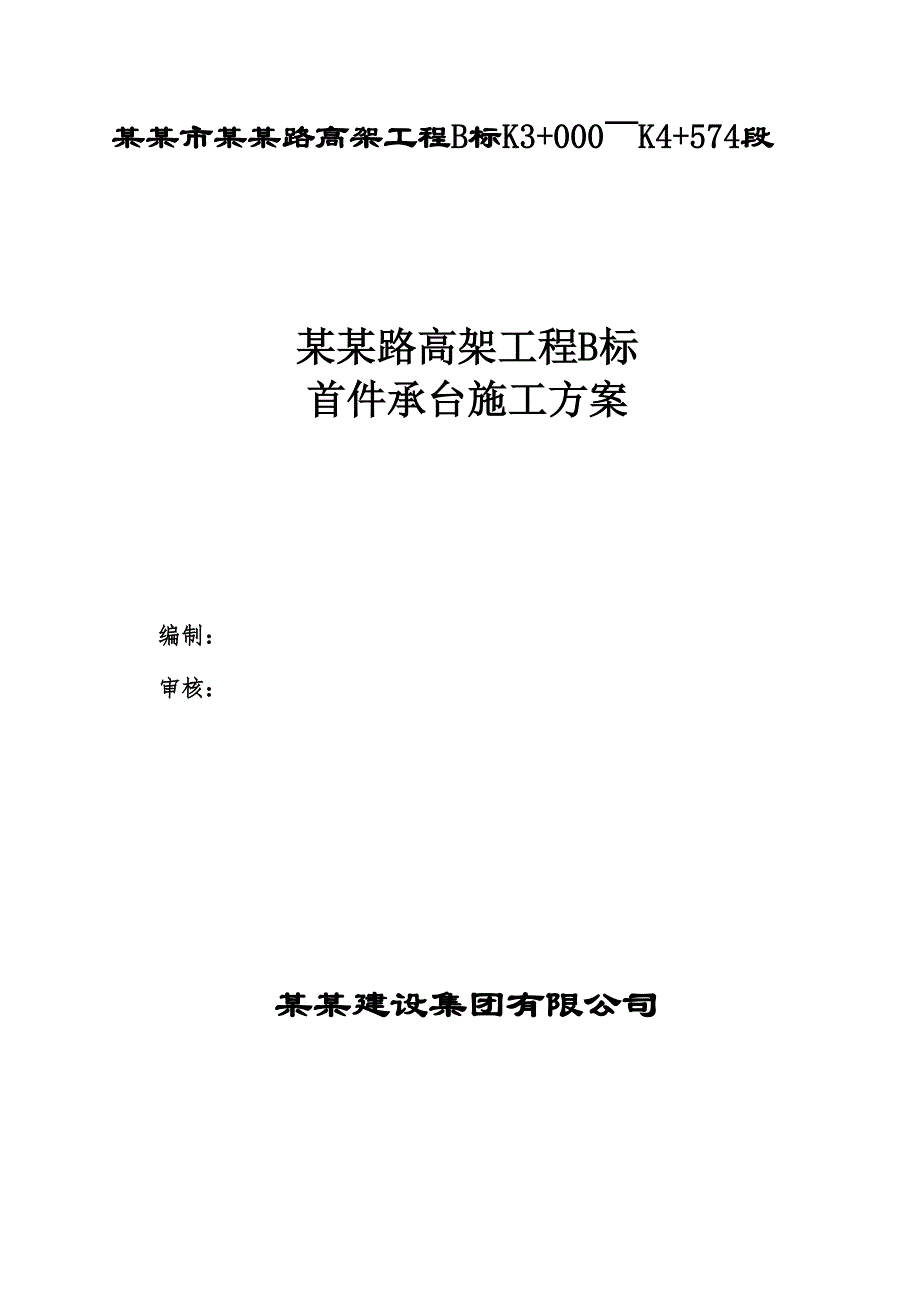 江苏某公路高架桥工程首件承台施工方案(承台基坑开挖).doc_第1页