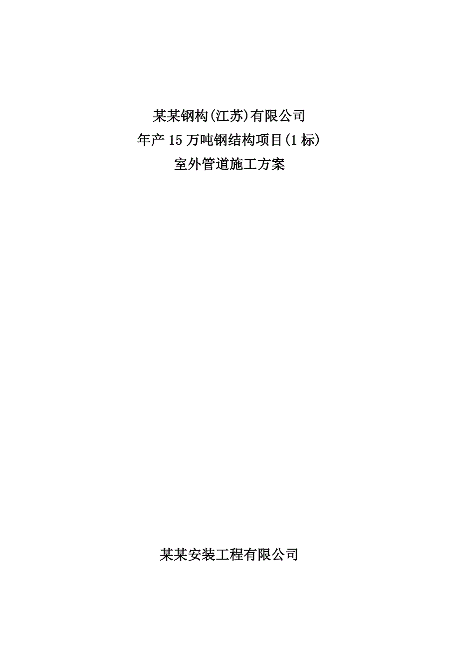 江苏某钢结构工程室外管道施工方案(消防管道).doc_第1页