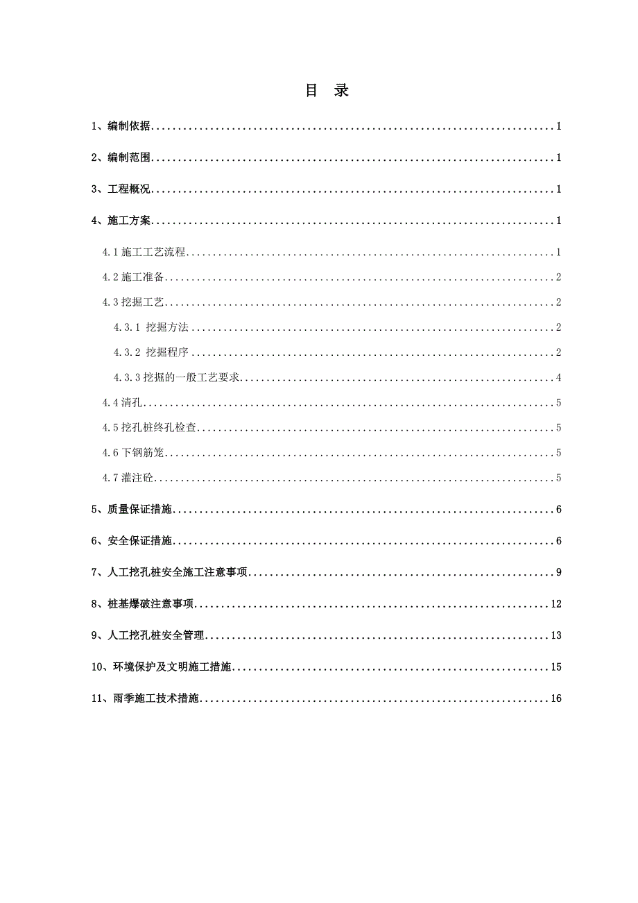 沪昆铁路某站前工程人工挖孔桩专项施工方案.doc_第1页