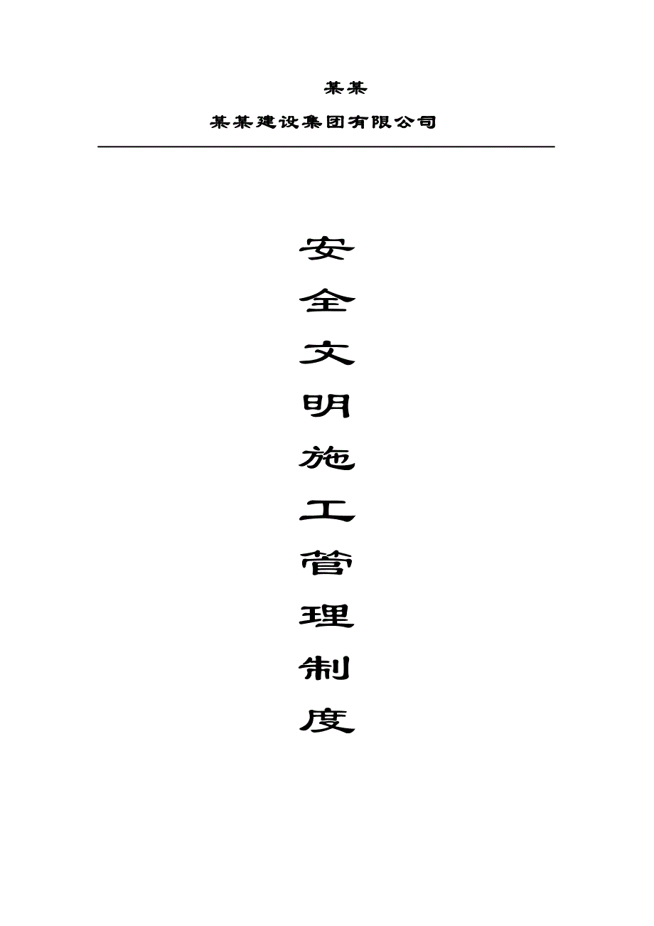 江苏某建设施工单位安全文明施工管理制度.doc_第1页