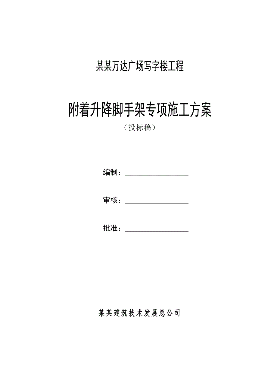 江苏某超高层框架结构写字楼附着式升降脚手架专项施工方案(附示意图、计算书).doc_第1页