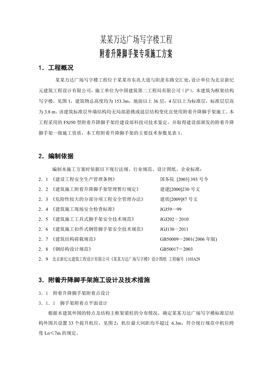 江苏某超高层框架结构写字楼附着式升降脚手架专项施工方案(附示意图、计算书).doc_第3页