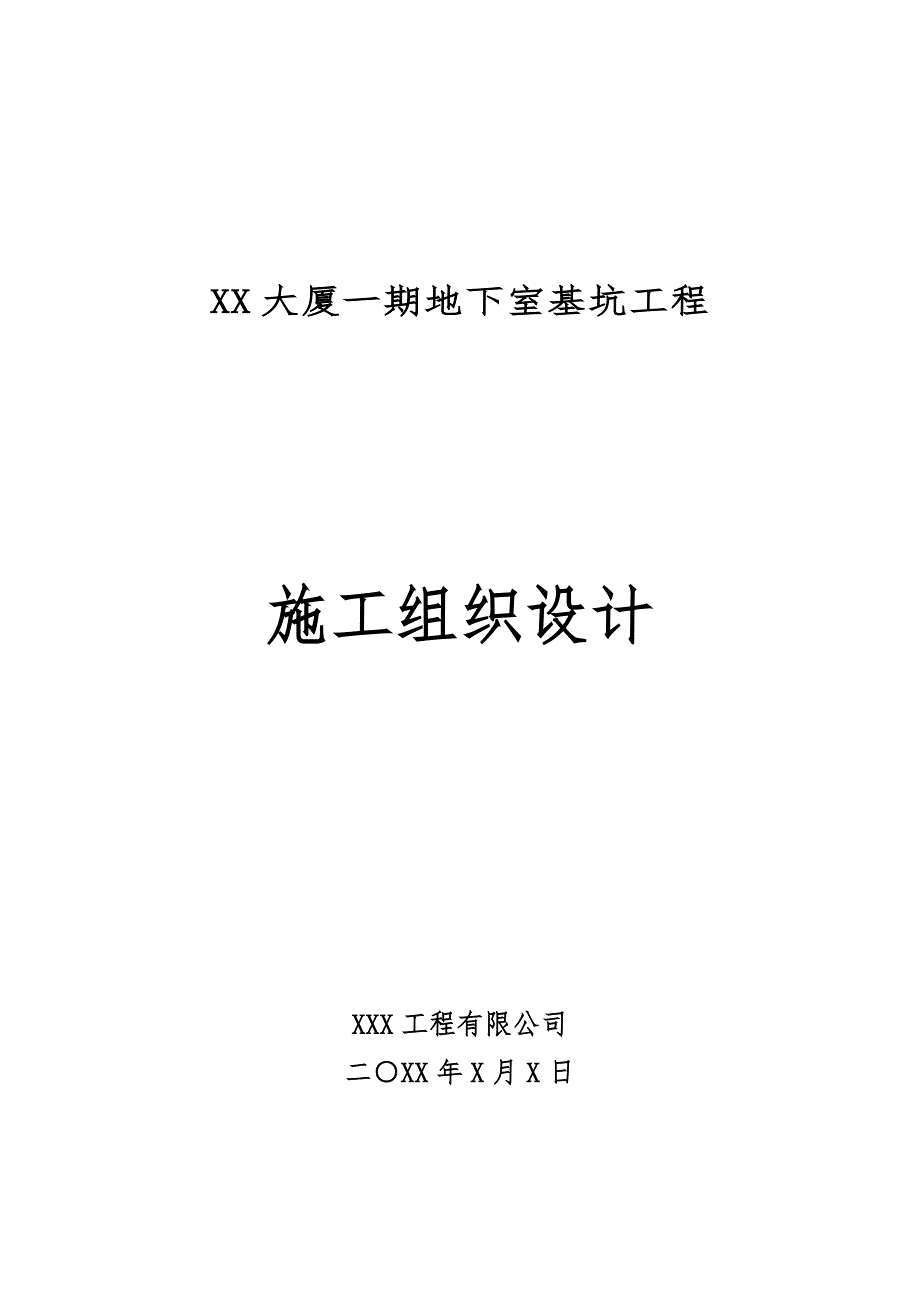 武汉某大厦一期地下室基坑工程施工组织设计.doc_第1页