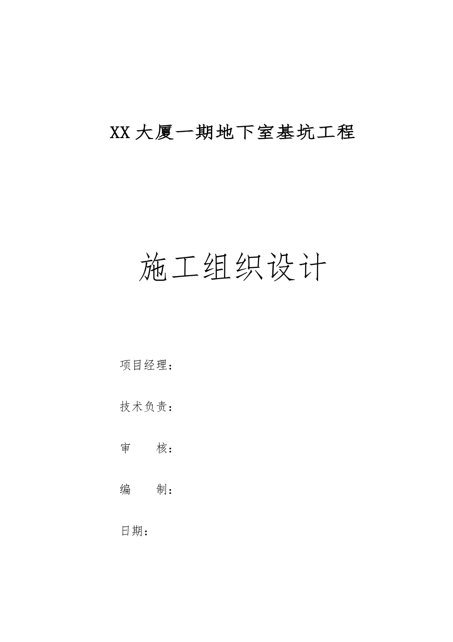 武汉某大厦一期地下室基坑工程施工组织设计.doc_第2页