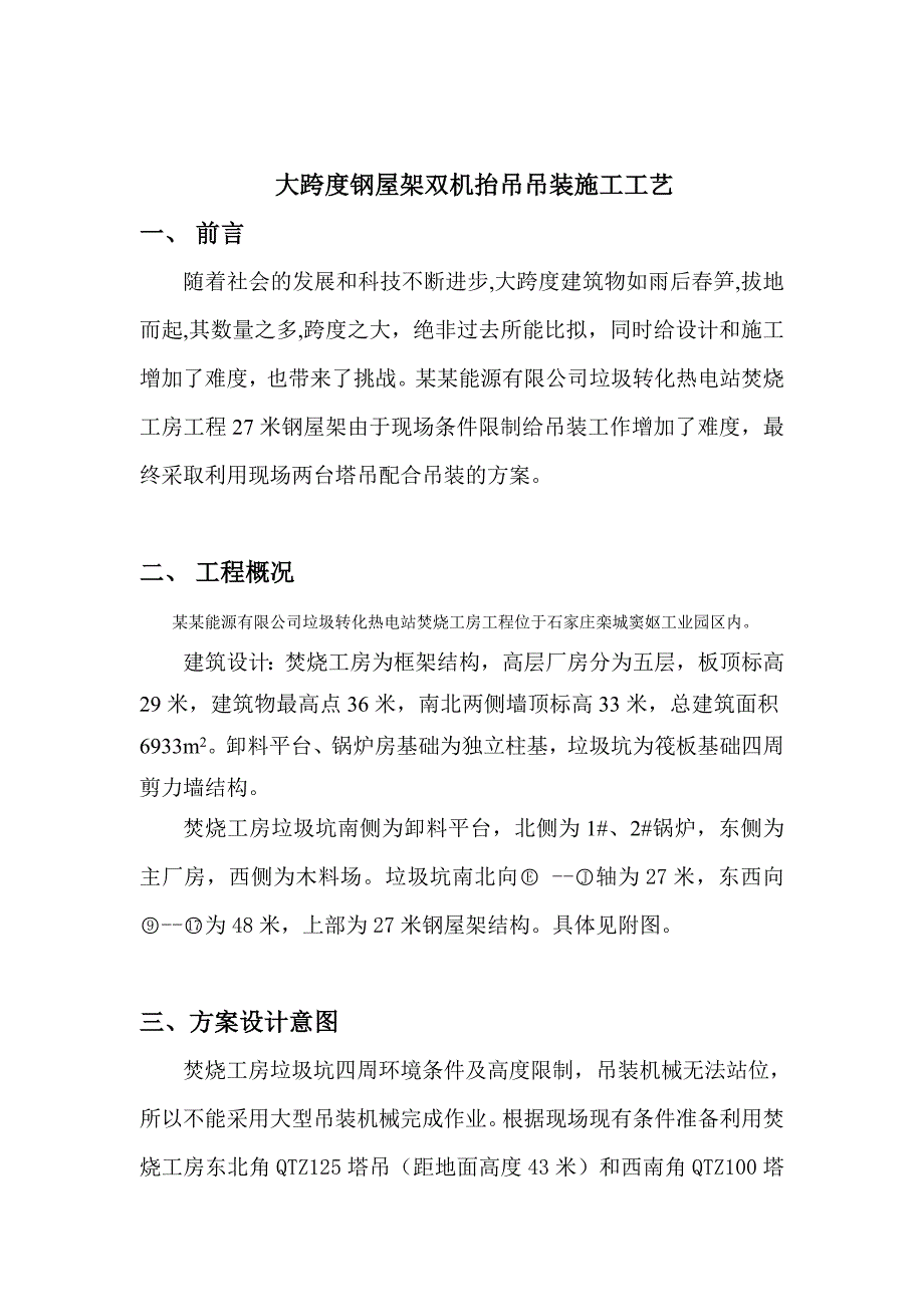 河北某工业园区大跨度钢屋架双机抬吊吊装施工工艺.doc_第1页