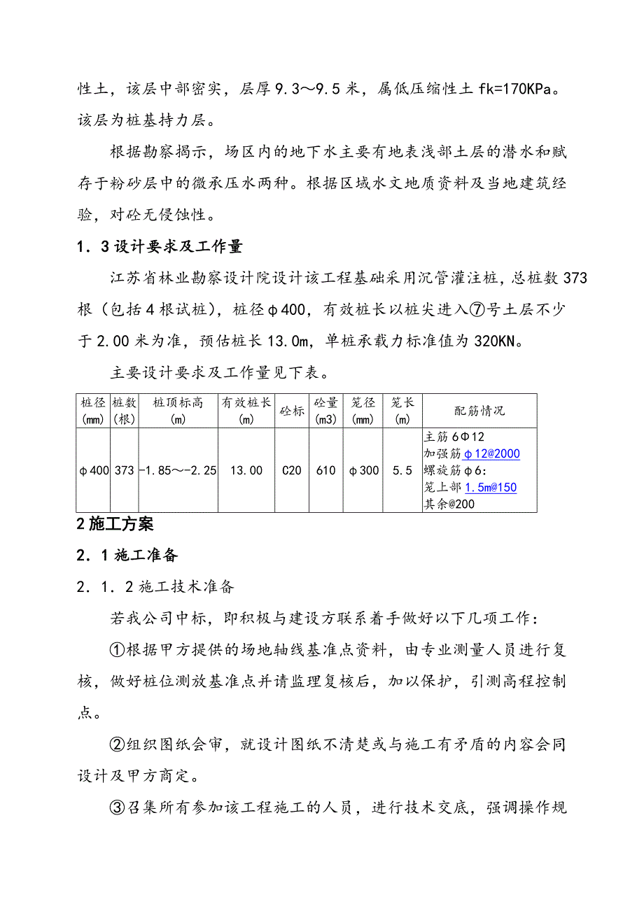 江苏某教学楼振动沉管桩施工方案(沉管灌注桩).doc_第2页
