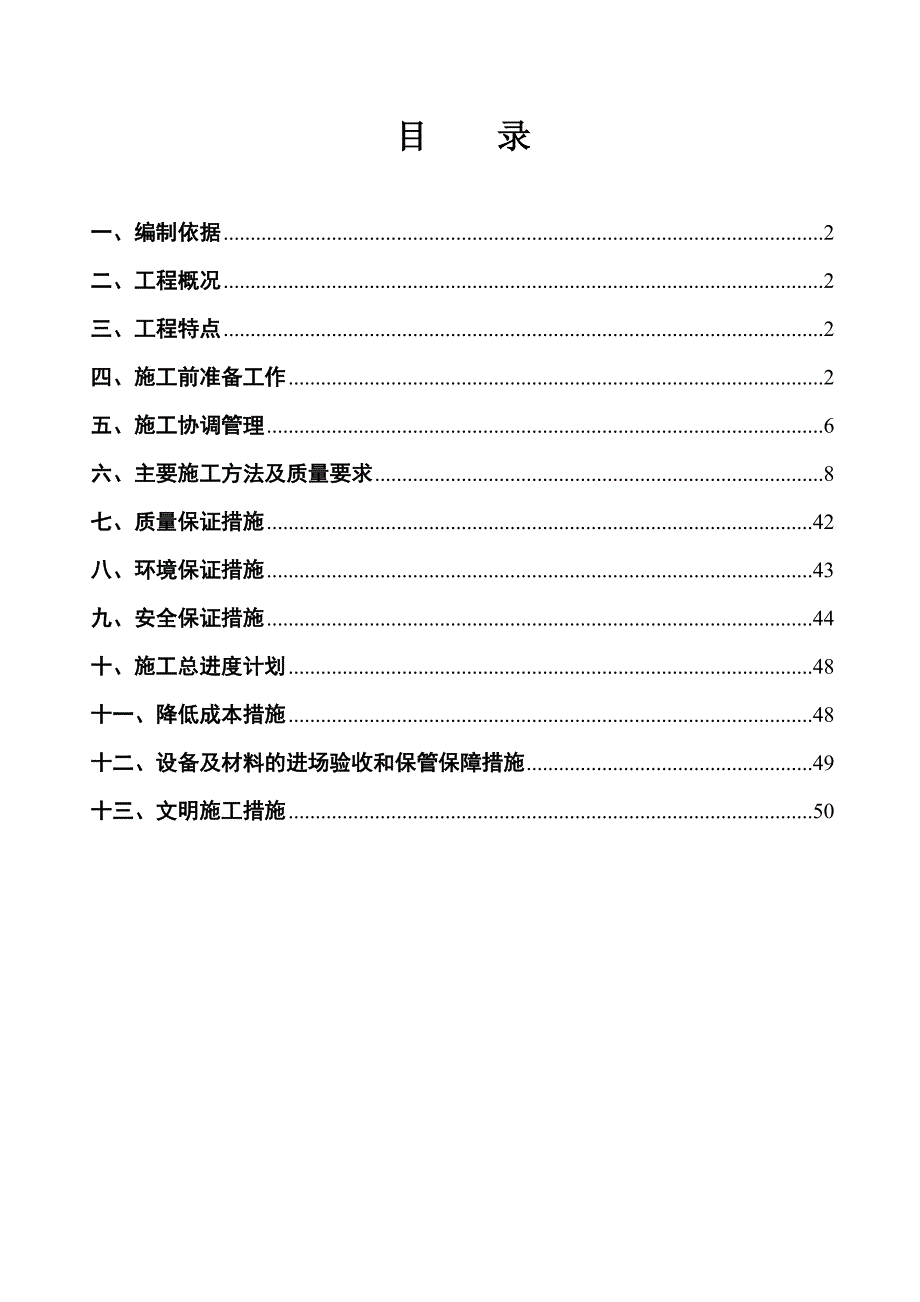 河北某剪力墙住宅楼及幼儿园等公程水电安装工程施工组织设计.doc_第2页