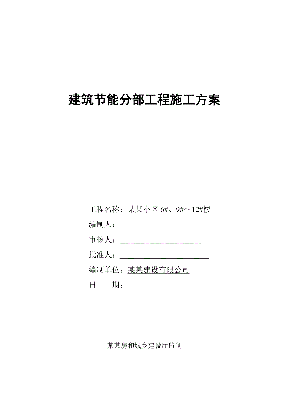 江苏某小区高层剪力墙结构住宅楼建筑节能分部工程施工方案.doc_第1页