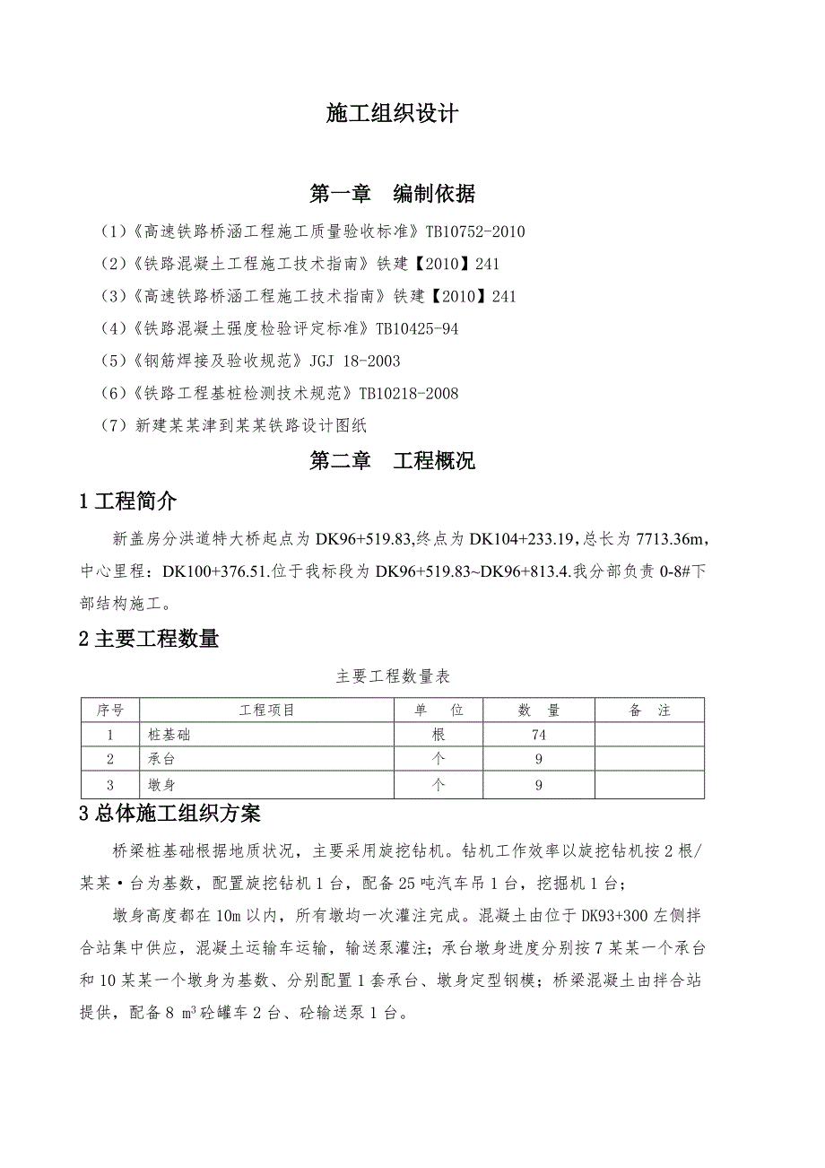 河北某高速铁路标段特大桥施工方案.doc_第3页