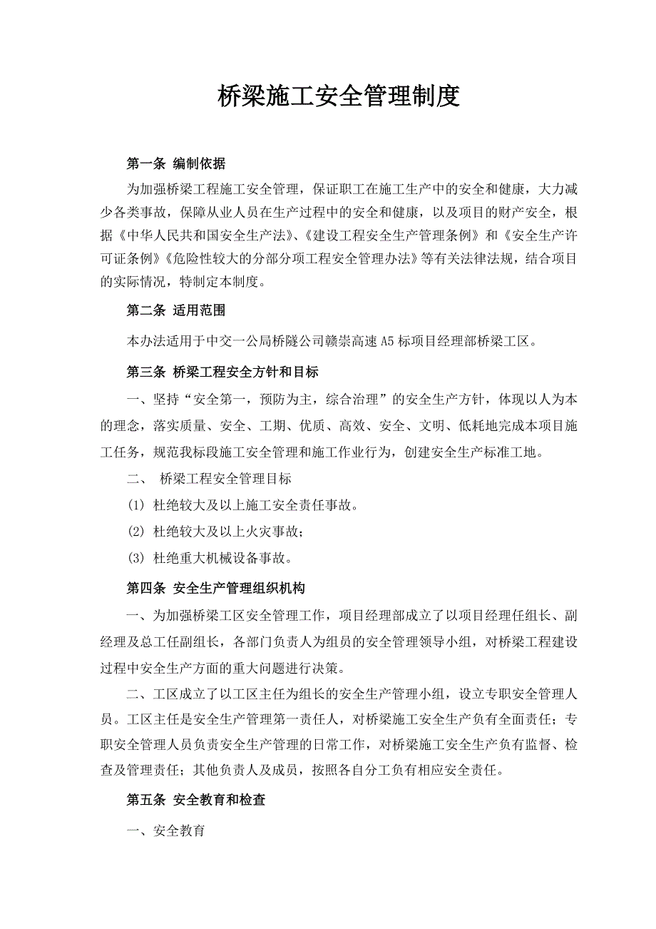 江西某高速公路工程桥梁施工安全管理制度.doc_第2页