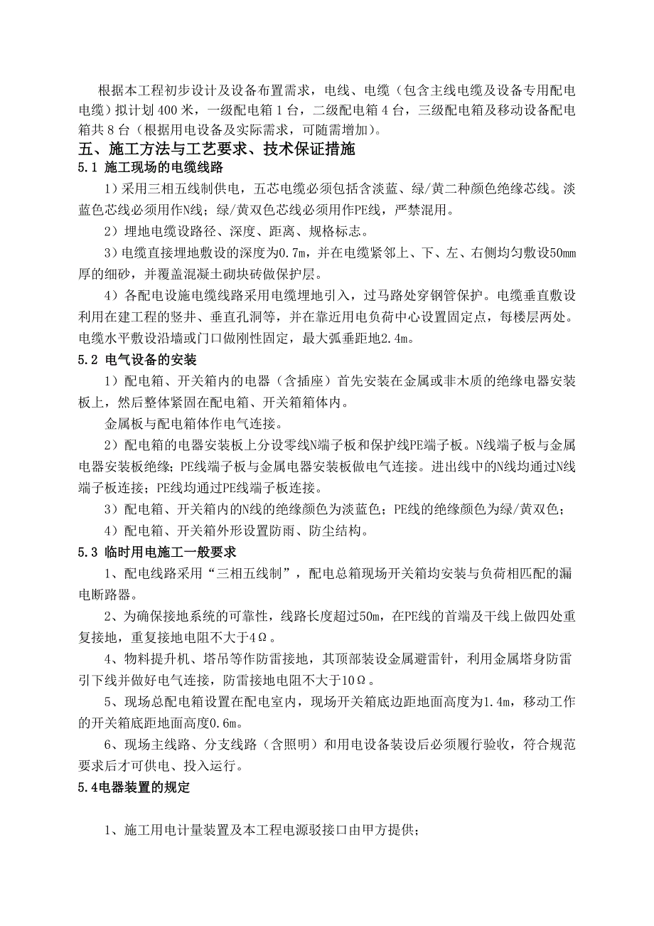 河南某医院综合病房楼临时电施工组织设计(附施工平面布置图).doc_第3页