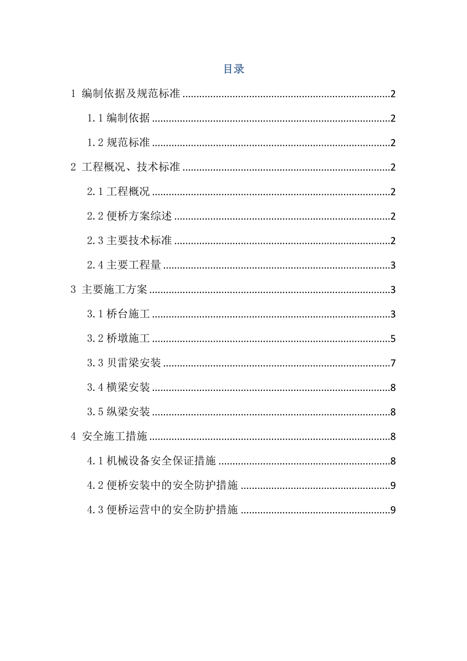 江苏某公路下承式贝雷梁钢便桥施工方案.doc_第2页