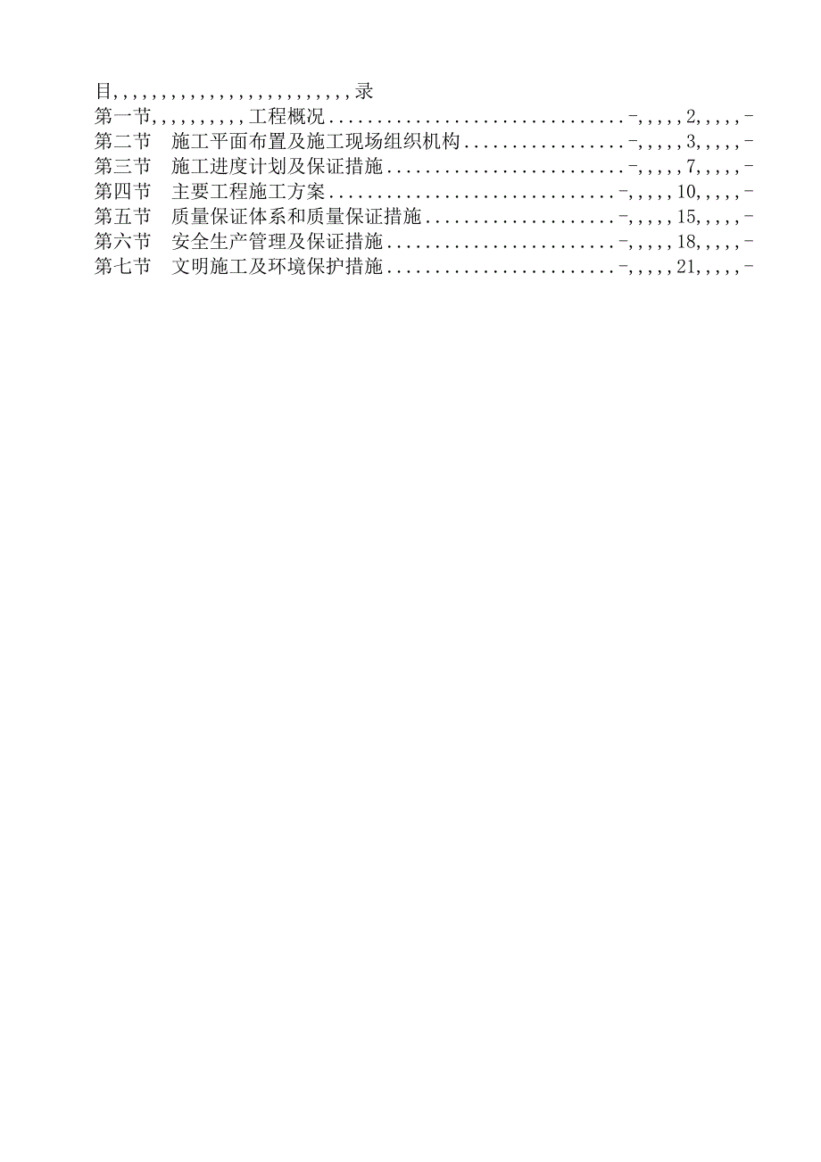 江夏区某基础农田土地整顿项目施工组织设计.doc_第1页