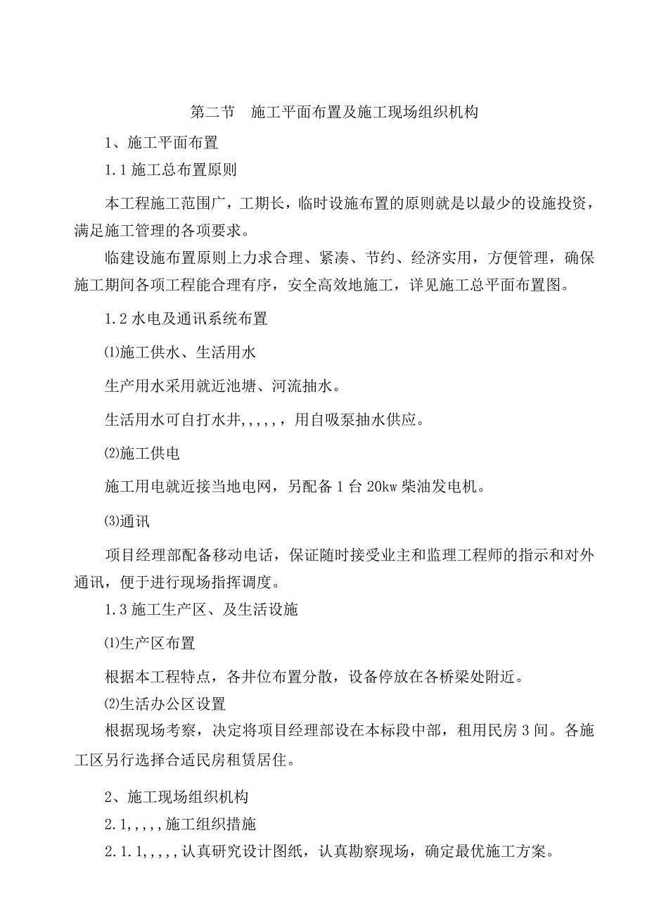 江夏区某基础农田土地整顿项目施工组织设计.doc_第3页